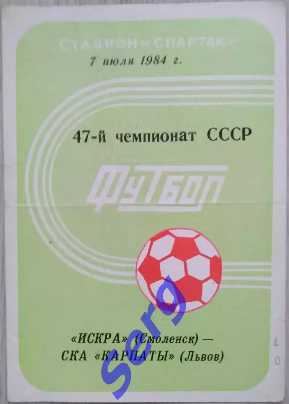 Искра Смоленск - СКА Карпаты Львов - 07 июля 1984 год