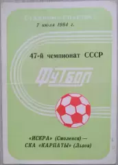 Искра Смоленск - СКА Карпаты Львов - 07 июля 1984 год