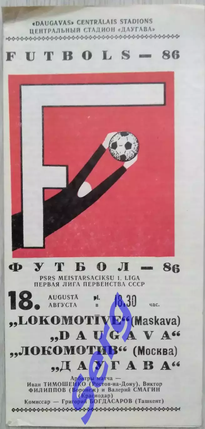 Даугава Рига - Локомотив Москва - 18 августа 1986 год