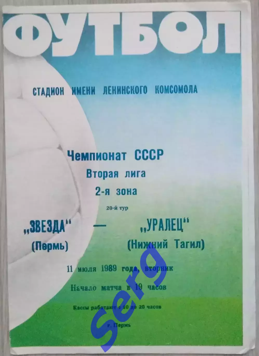 Звезда Пермь - Уралец Нижний Тагил - 11 июля 1989 год