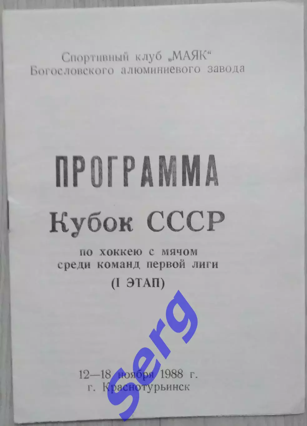 Кубок СССР по хоккею с мячом среди команд I лиги. 12-18.11.1988. Краснотурьинск