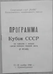 Кубок СССР по хоккею с мячом среди команд I лиги. 12-18.11.1988. Краснотурьинск