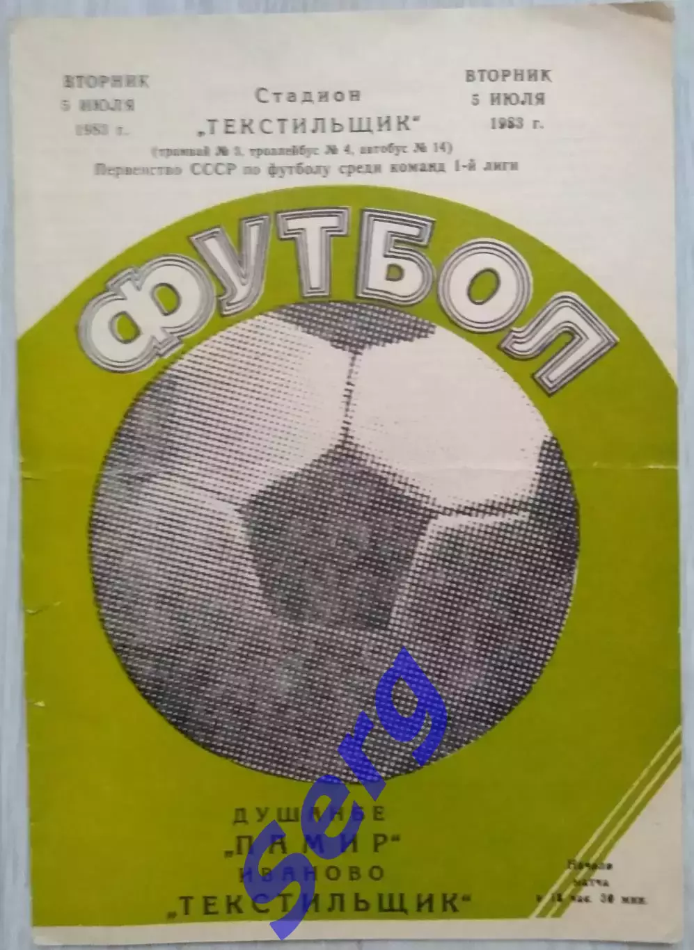 Текстильщик Иваново - Памир Душанбе - 05 июля 1983 год