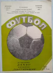 Текстильщик Иваново - Памир Душанбе - 05 июля 1983 год