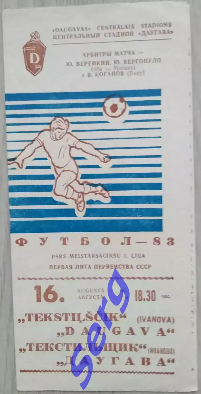 Даугава Рига - Текстильщик Иваново - 16 августа 1983 год