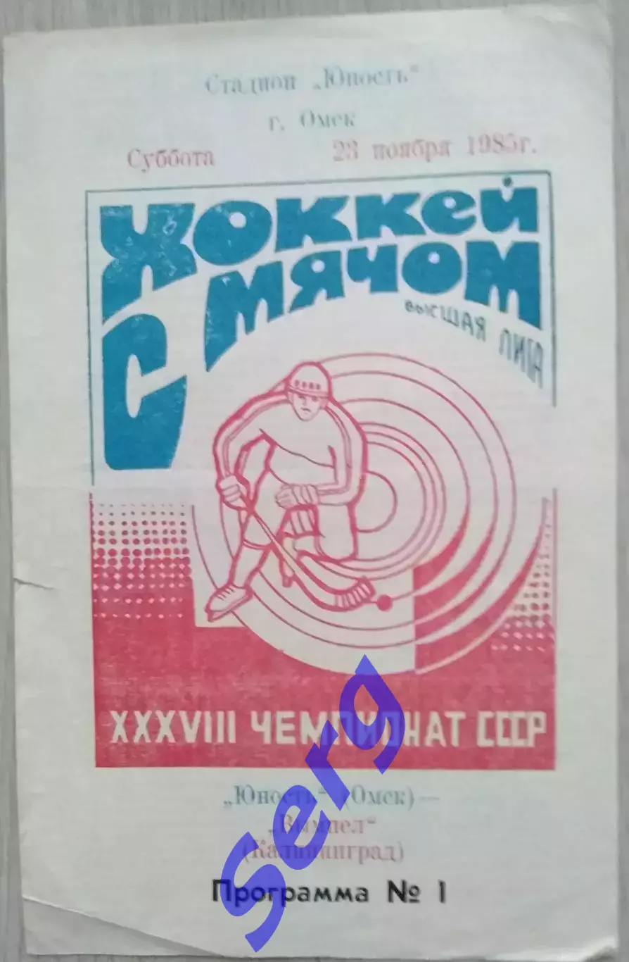 Юность Омск - Вымпел Калининград - 23 ноября 1985 год
