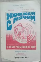 Юность Омск - Вымпел Калининград - 23 ноября 1985 год