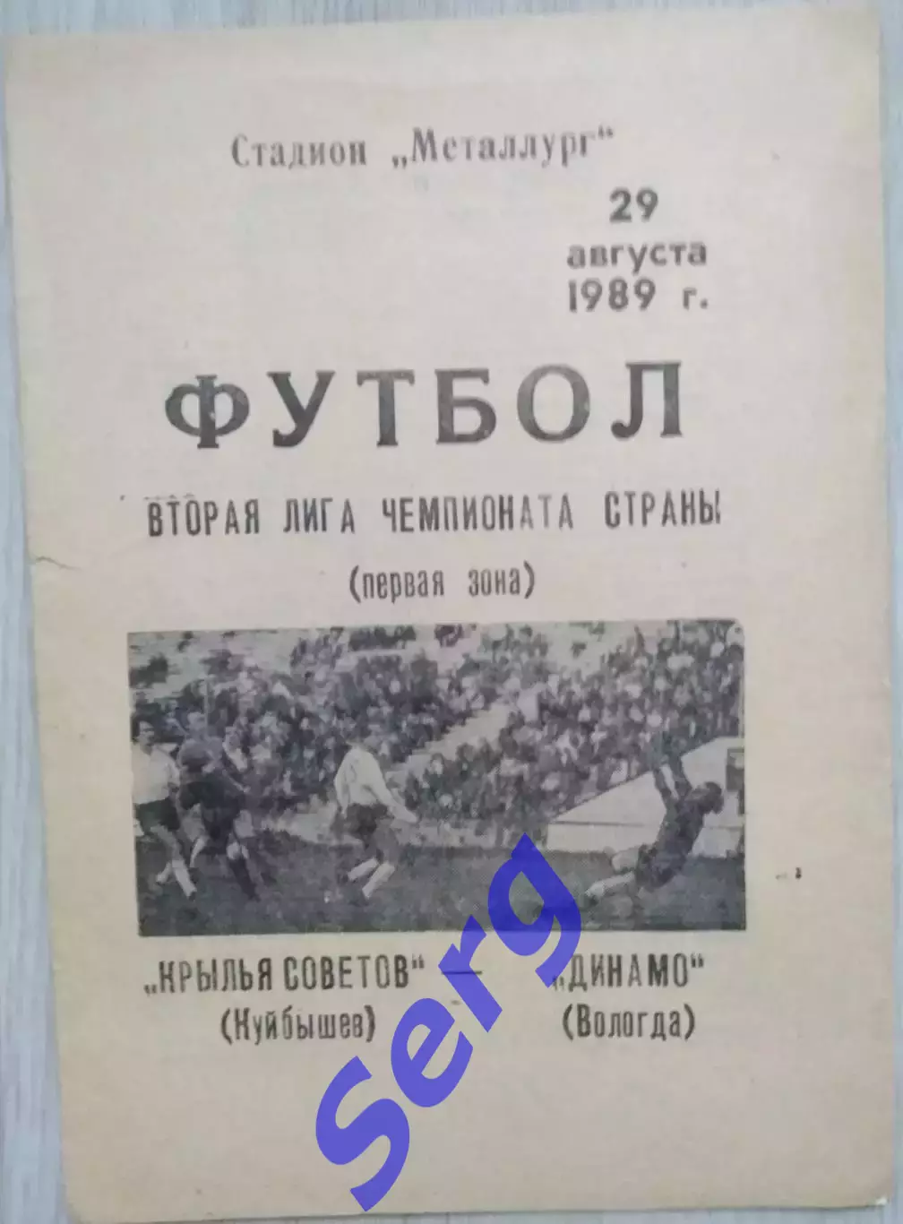 Крылья Советов Куйбышев - Динамо Вологда - 29 августа 1989 год