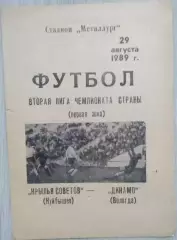 Крылья Советов Куйбышев - Динамо Вологда - 29 августа 1989 год