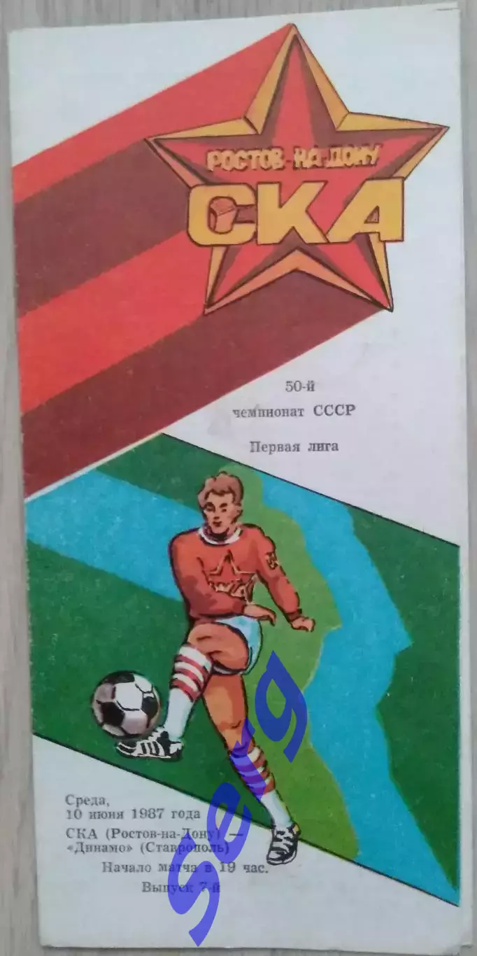 СКА Ростов-на-Дону - Динамо Ставрополь - 10 июня 1987 год