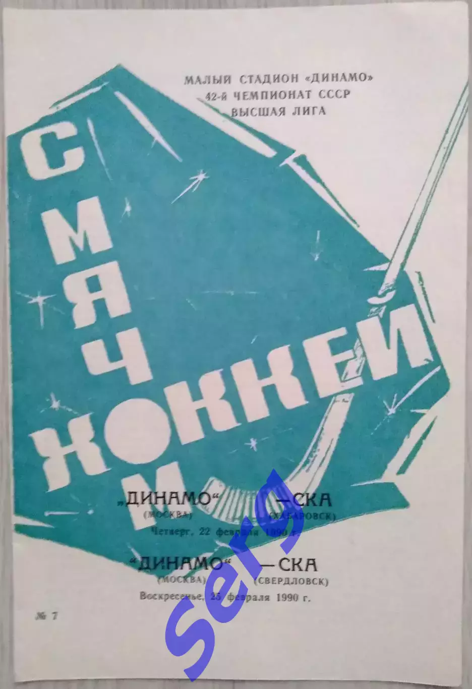 Динамо Москва - СКА Свердловск - 22.02; - СКА Хабаровск - 25.02.1990 год