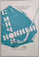 Динамо Москва - СКА Свердловск - 22.02; - СКА Хабаровск - 25.02.1990 год