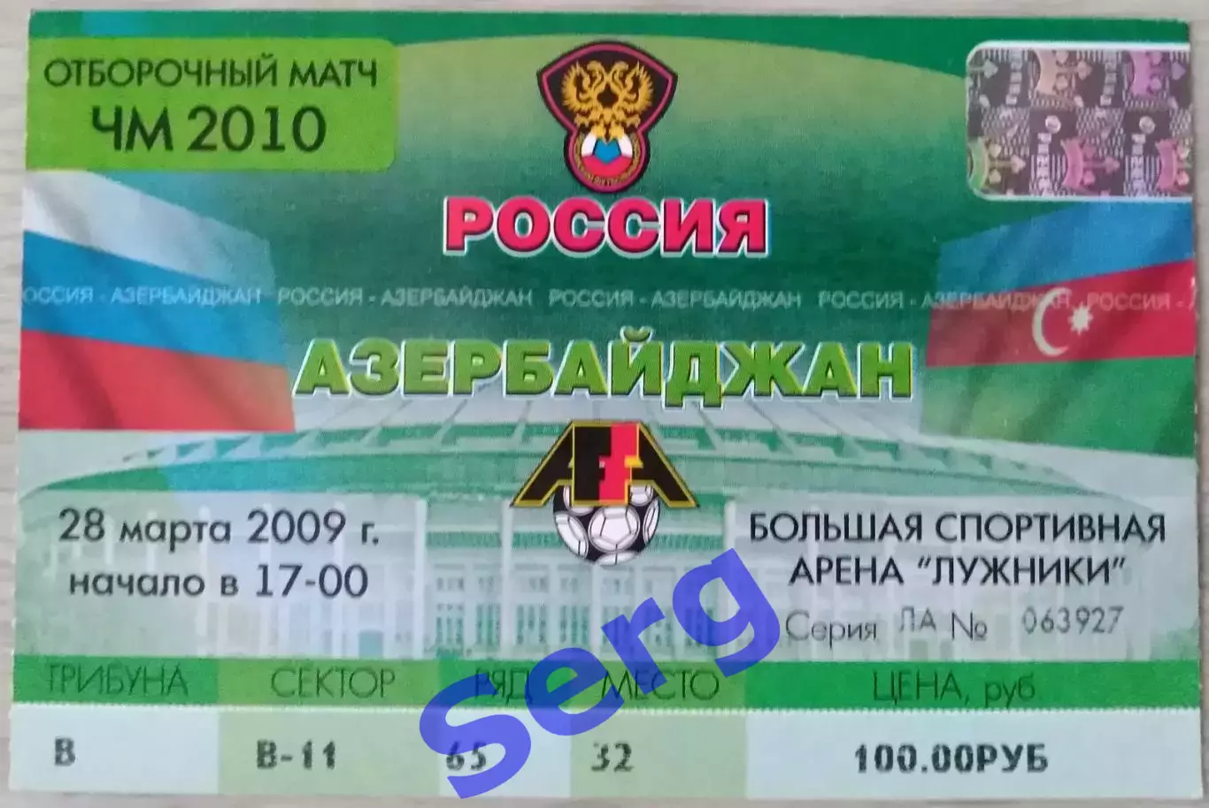 Билет на матч Россия - Азербайджан - 28 марта 2009 год. ОМЧМ