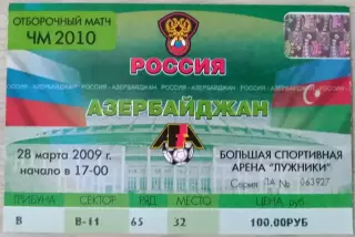 Билет на матч Россия - Азербайджан - 28 марта 2009 год. ОМЧМ