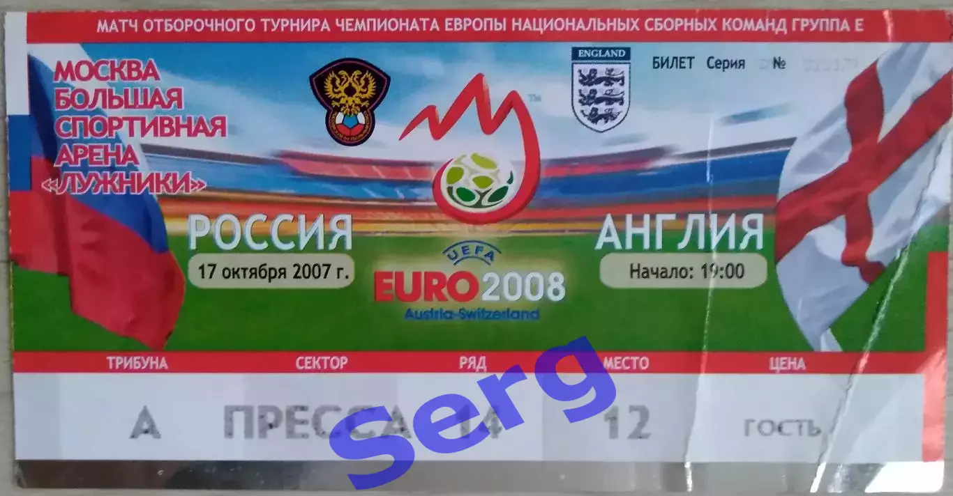 Билет на матч Россия - Англия - 17 октября 2007 год. ОМЧЕ