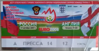 Билет на матч Россия - Англия - 17 октября 2007 год. ОМЧЕ