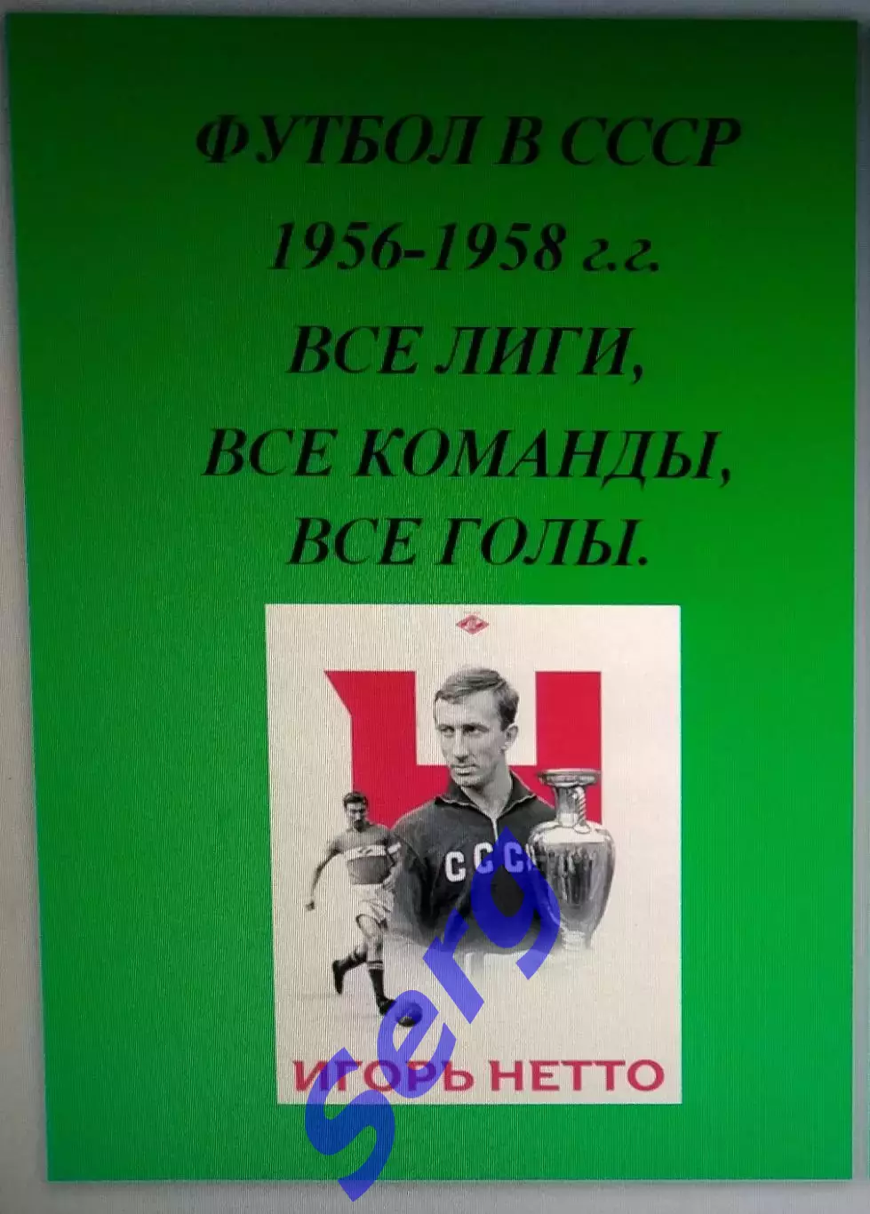 Справочник Футбол в СССР. 1956-58 г.г. Все лиги, все команды, все голы