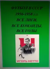 Справочник Футбол в СССР. 1956-58 г.г. Все лиги, все команды, все голы