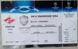 Билет на матч Спартак Москва, Россия - Спортинг Лиссабон, Португалия - 27.9.2006