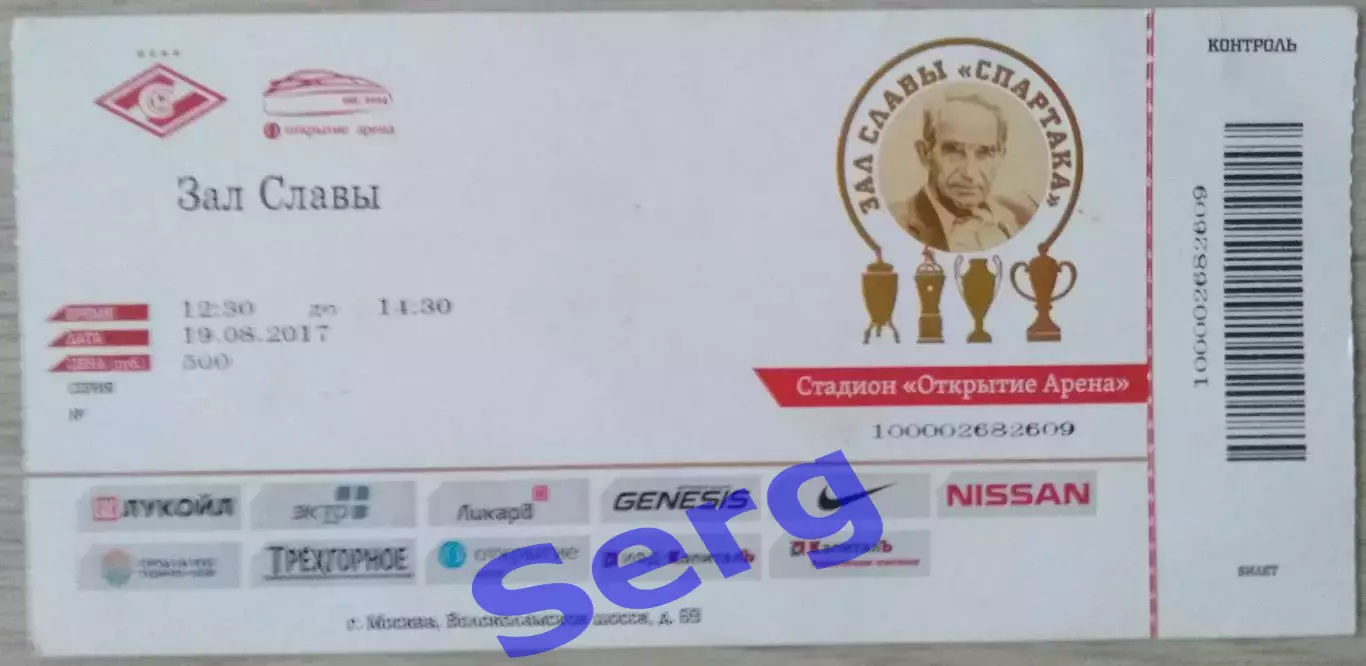 Билет в Зал Славы Спартака Москва, Стадион Открытие Арена - 19 августа 2017 г.