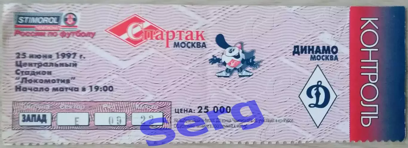 Билет на матч Спартак Москва - Динамо Москва - 25 июня 1997 год. ЧР