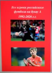 Все игроки российского футбола. 1992-2026 г.г. Игроки на букву А
