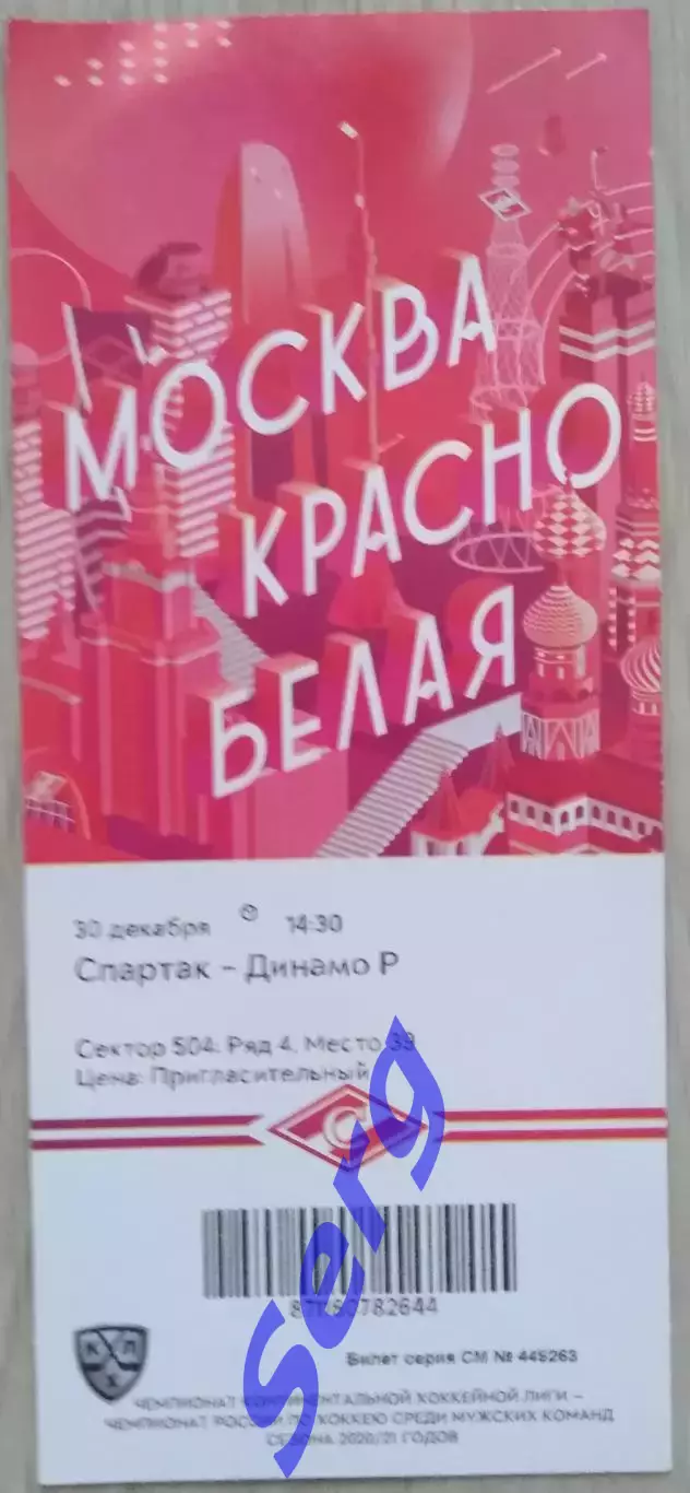 Билет на матч Спартак Москва - Динамо Рига - 30 декабря 2020 год. КХЛ