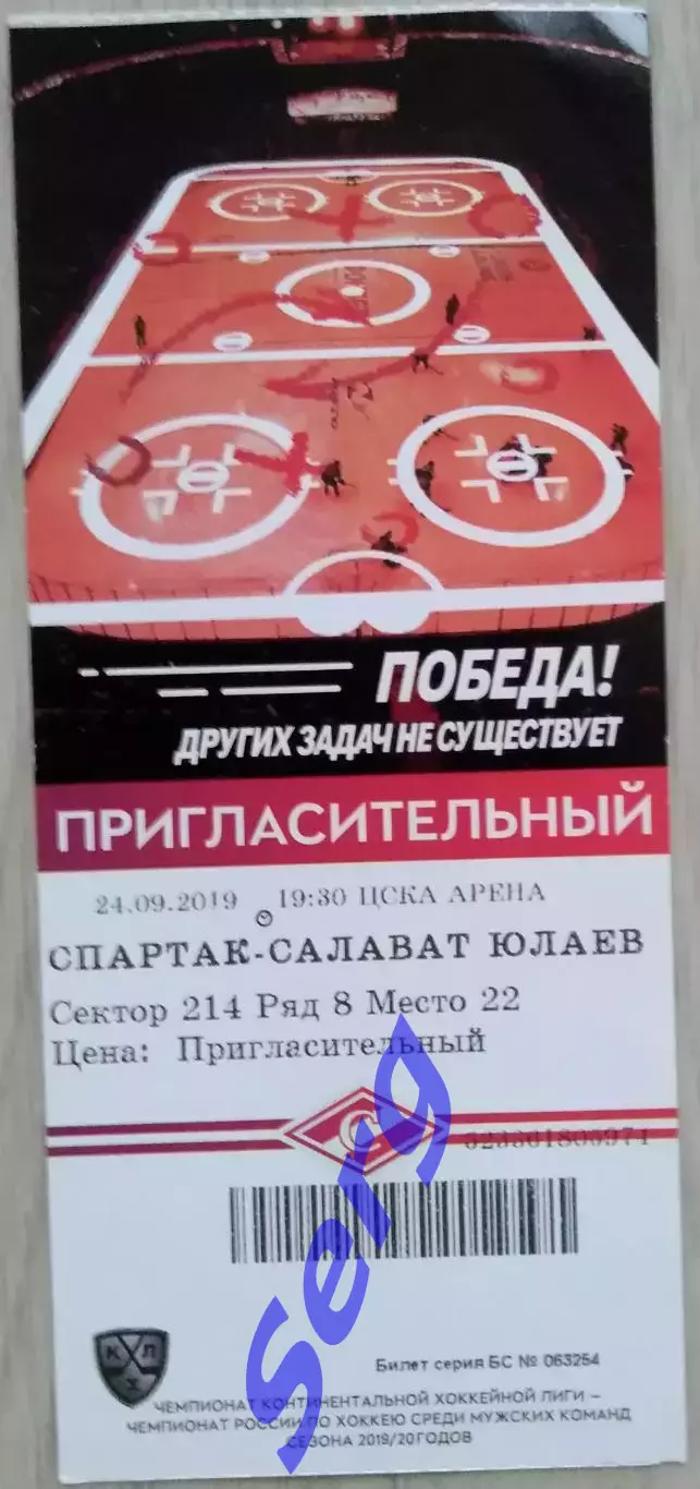 Билет на матч Спартак Москва - Салават Юлаев Уфа - 24 сентября 2019 год. КХЛ