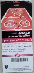 Билет на матч Спартак Москва - Салават Юлаев Уфа - 24 сентября 2019 год. КХЛ