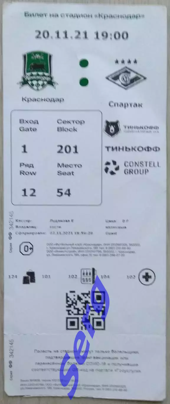 Билет на матч ФК Краснодар Краснодар - Спартак Москва - 20 ноября 2021 год. ЧР
