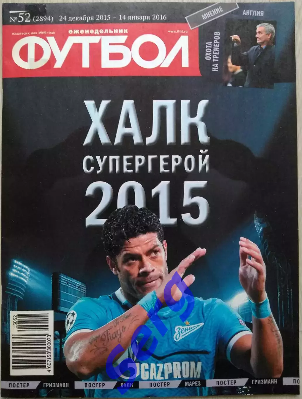Еженедельник Футбол №52 24 декабря-14 января 2016 год