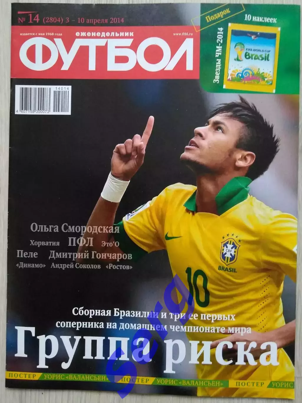 Еженедельник Футбол №14 03-10 апреля 2014 год