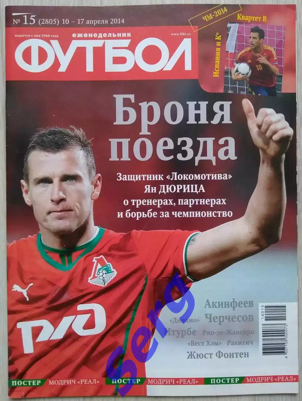 Еженедельник Футбол №15 10-17 апреля 2014 год