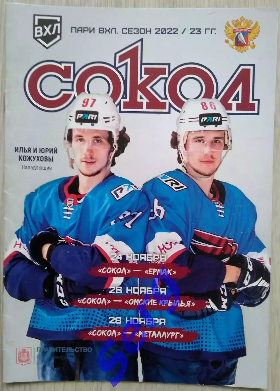 Сокол Кр - Ермак Анг, - Омские Крылья Омск, - Металлург Нвк - 24, 26, 28.11.2023