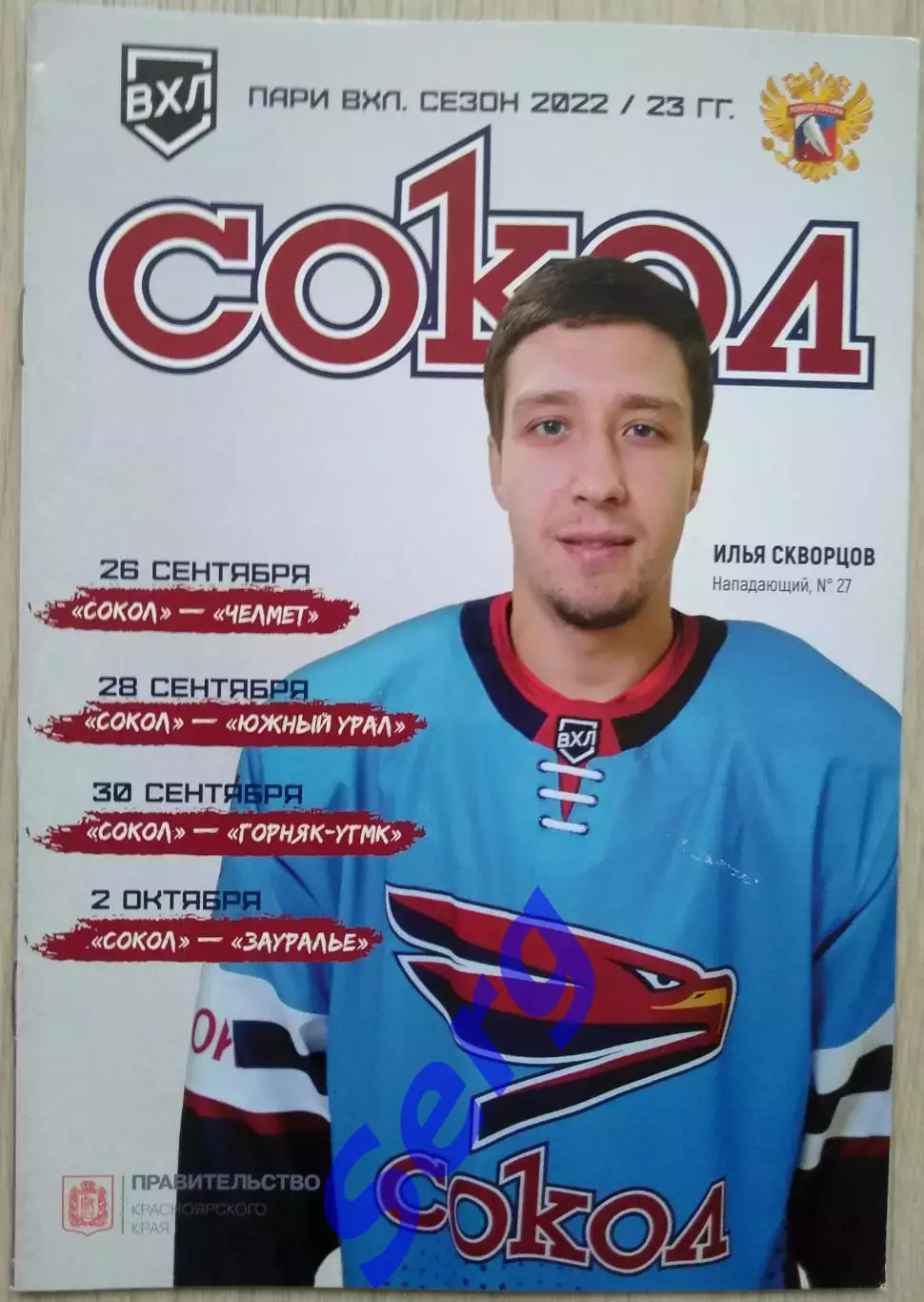 Сокол Кр - Челмет Чб; - Южный Урал Ор; - Горняк ВП, - Зауралье - 26.9-2.10.2022