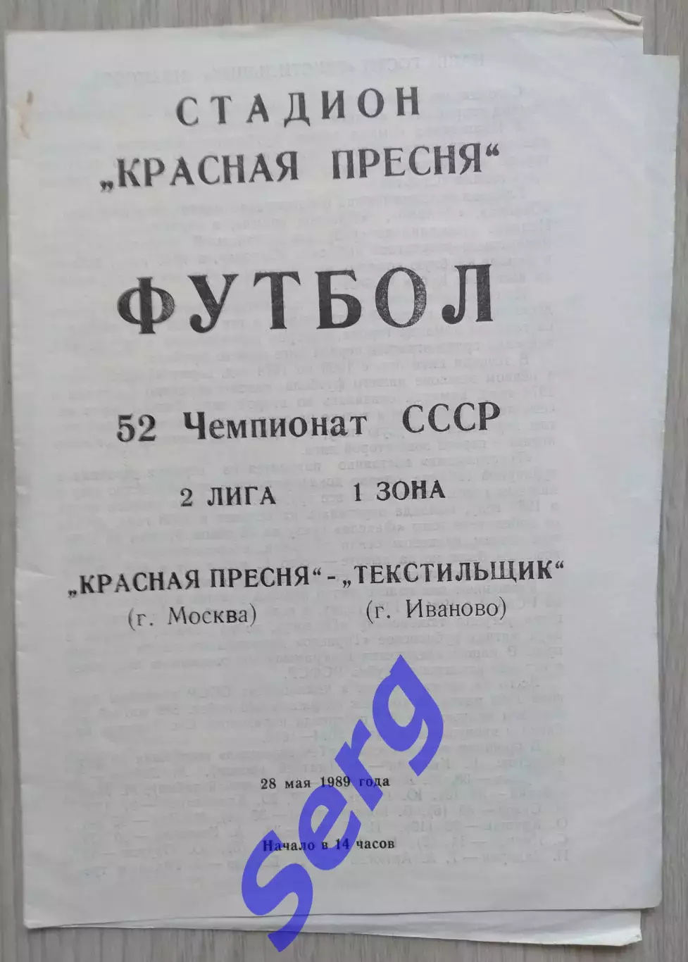 Красная Пресня Москва - Текстильщик Иваново - 28 мая 1989 год