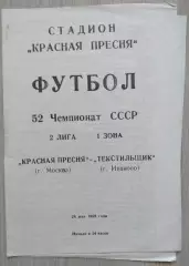 Красная Пресня Москва - Текстильщик Иваново - 28 мая 1989 год
