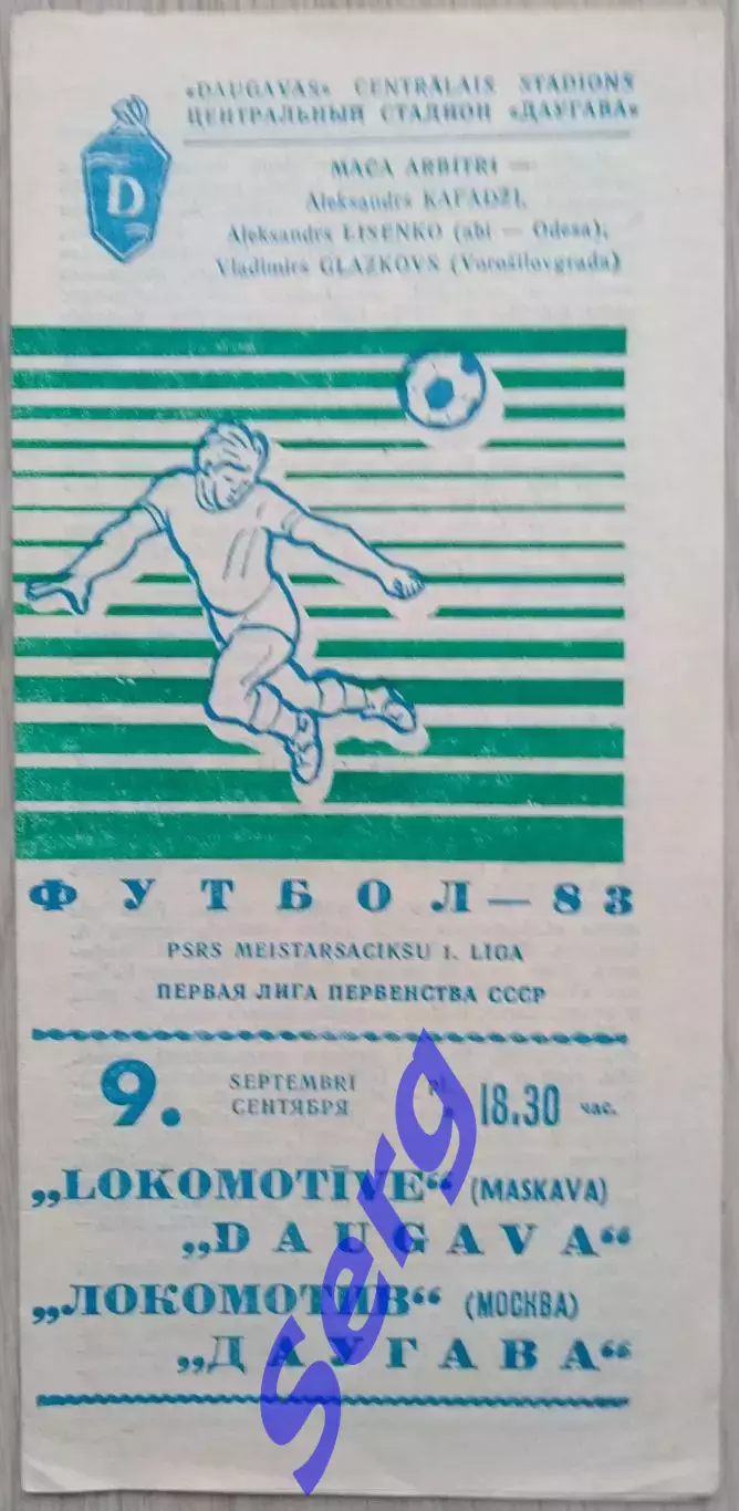 Даугава Рига - Локомотив Москва - 09 сентября 1983 год