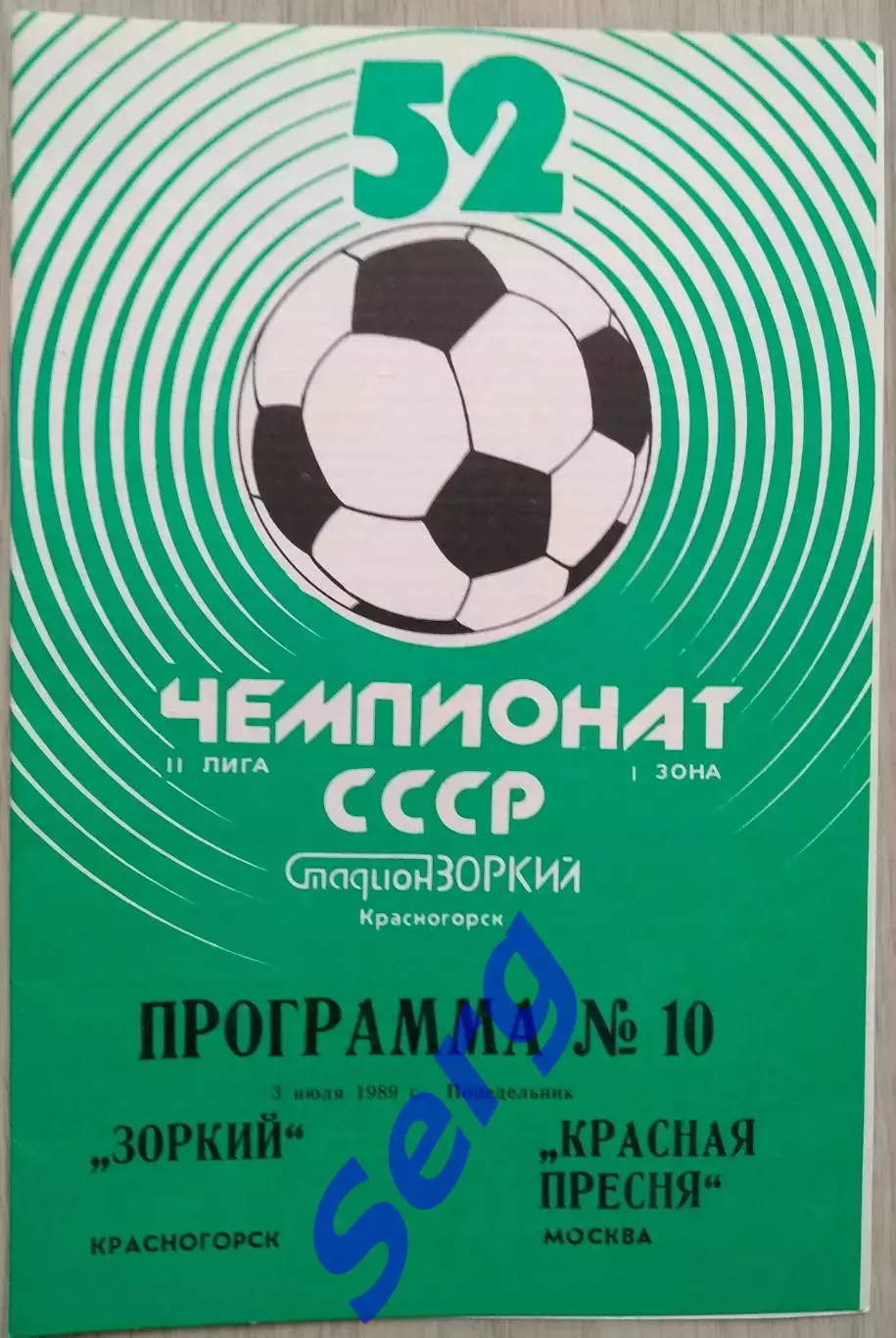 Зоркий Красногорск - Красная Пресня Москва - 03 июля 1989 год