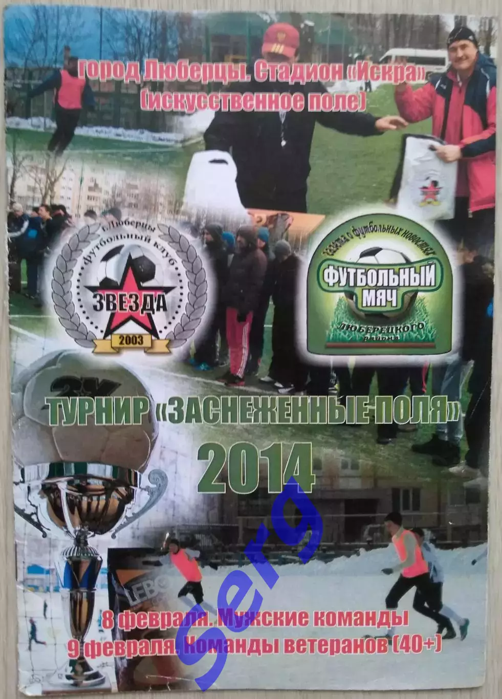 Турнир Заснеженные поля. 08-09 января 2014 год. г. Люберцы.