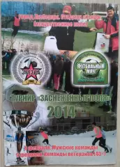 Турнир Заснеженные поля. 08-09 января 2014 год. г. Люберцы.
