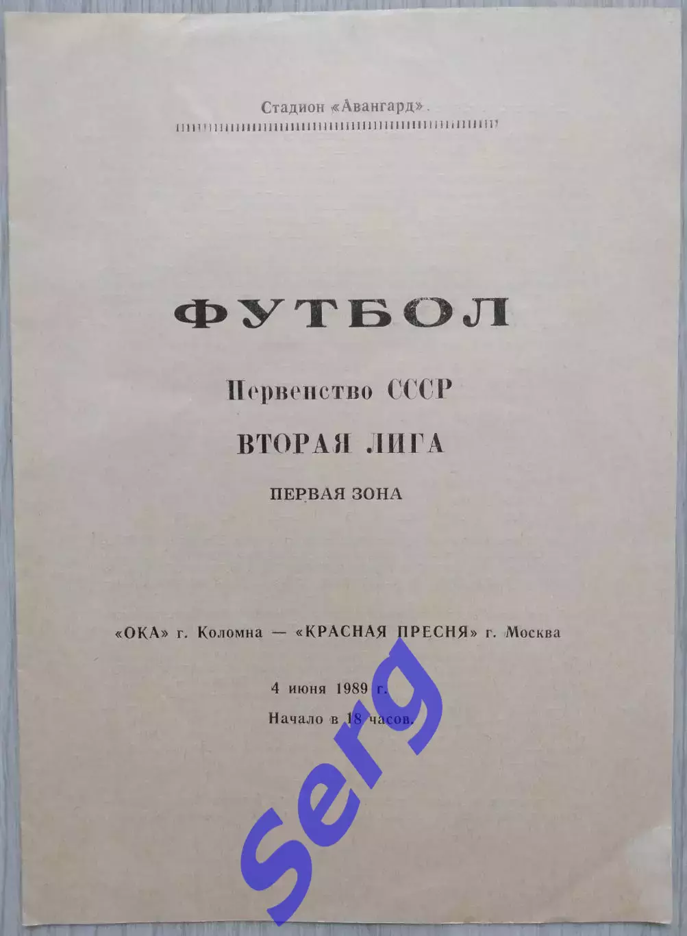 Ока Коломна - Красная Пресня Москва - 04 июня 1989 год