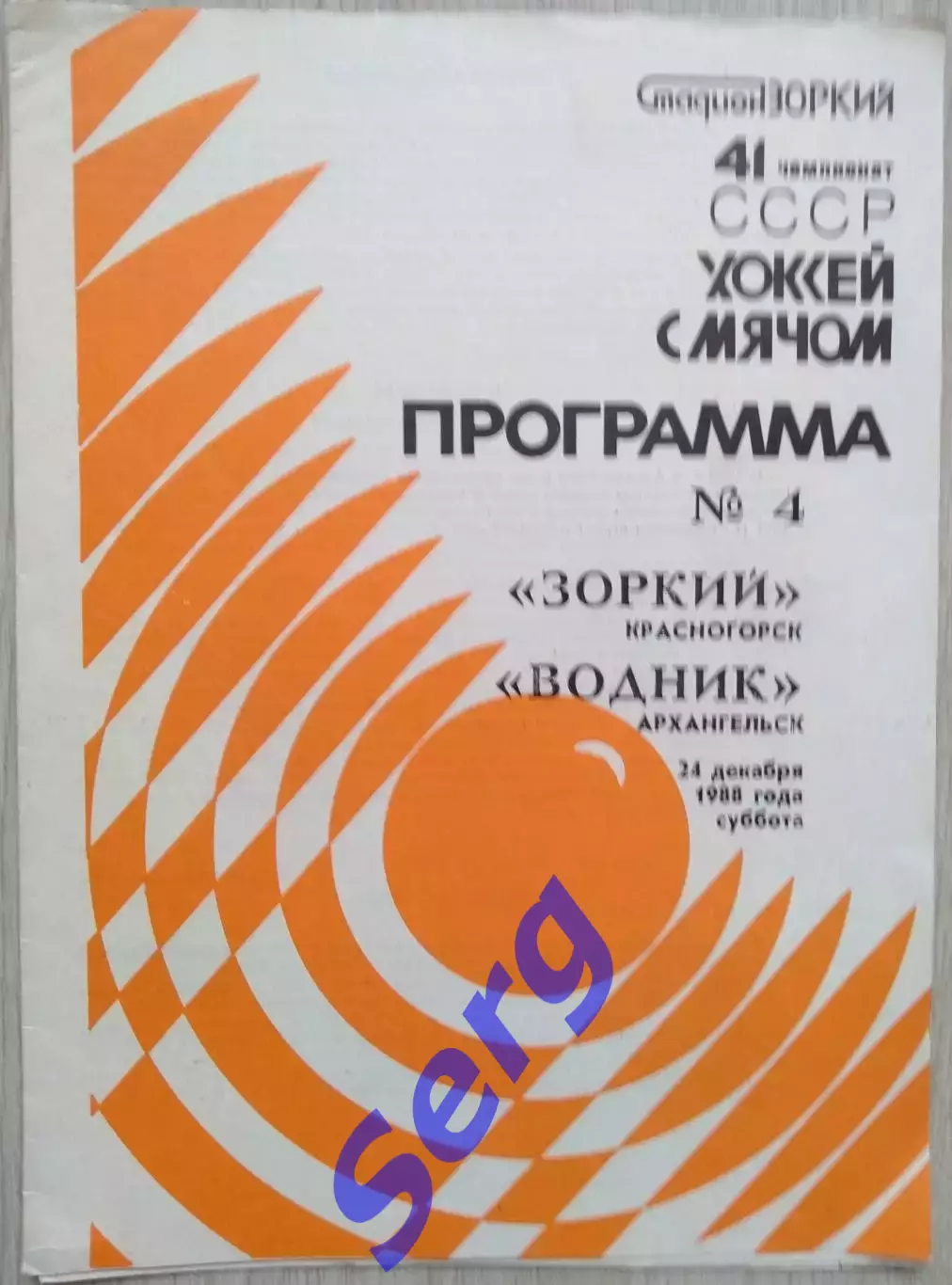 Зоркий Красногорск - Водник Архангельск - 24 декабря 1988 год