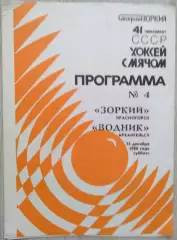 Зоркий Красногорск - Водник Архангельск - 24 декабря 1988 год