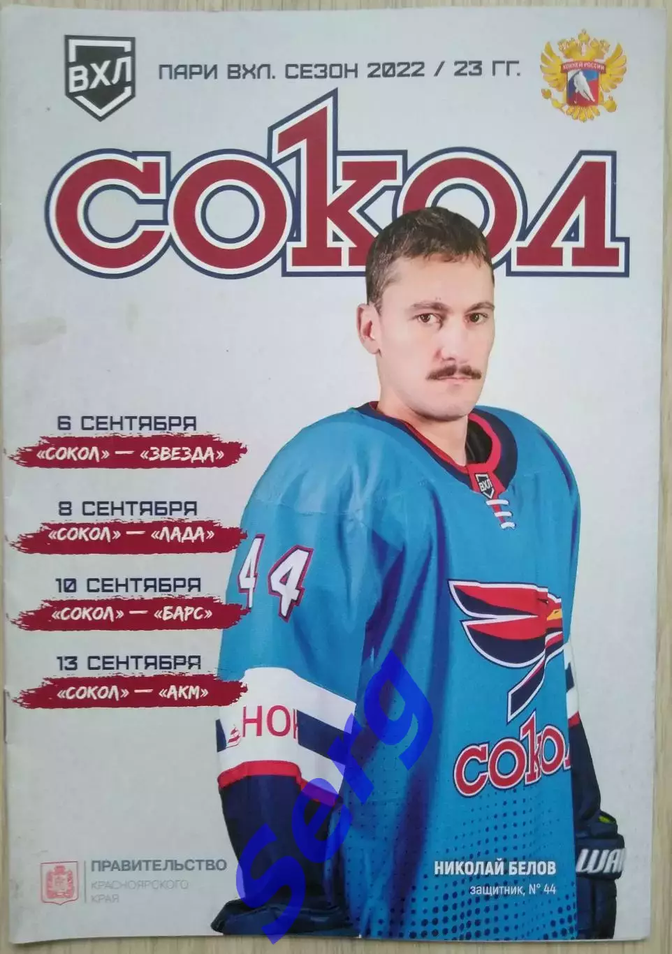 Сокол Красноярск - Звезда Мск, - Лада Тл, - Барс Кз,- АКМ Тула - 06-13.09.2022