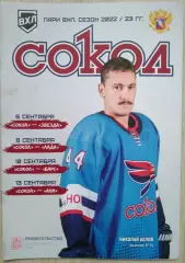 Сокол Красноярск - Звезда Мск, - Лада Тл, - Барс Кз,- АКМ Тула - 06-13.09.2022
