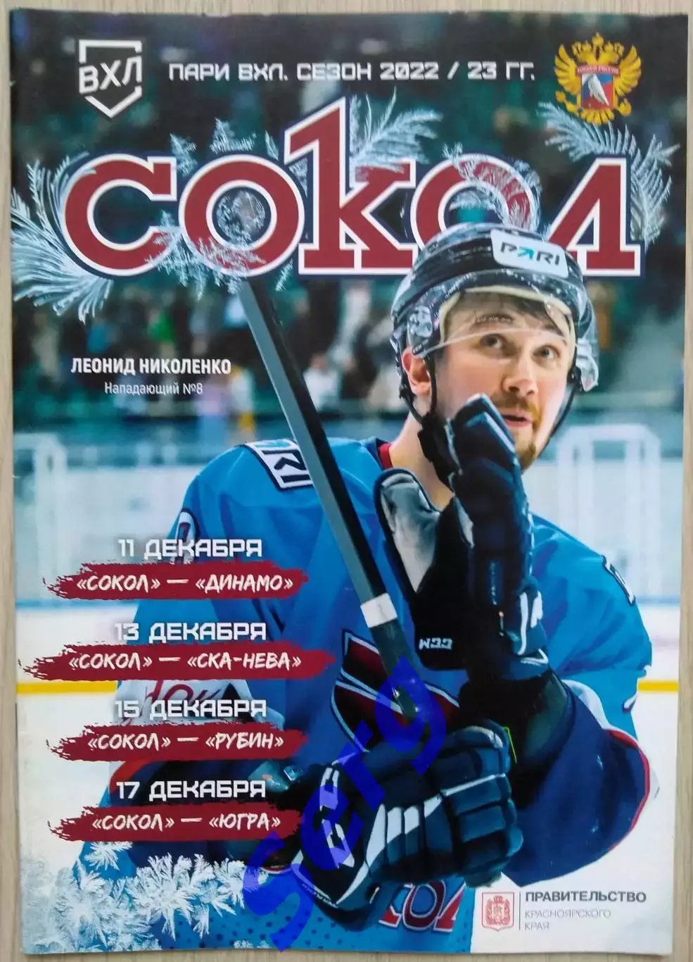 Сокол Кр - Динамо С-П; - СКА-Нева С-П; - Рубин Тюм; - Югра Х-М - 11-17.12.2022