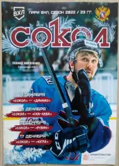 Сокол Кр - Динамо С-П; - СКА-Нева С-П; - Рубин Тюм; - Югра Х-М - 11-17.12.2022