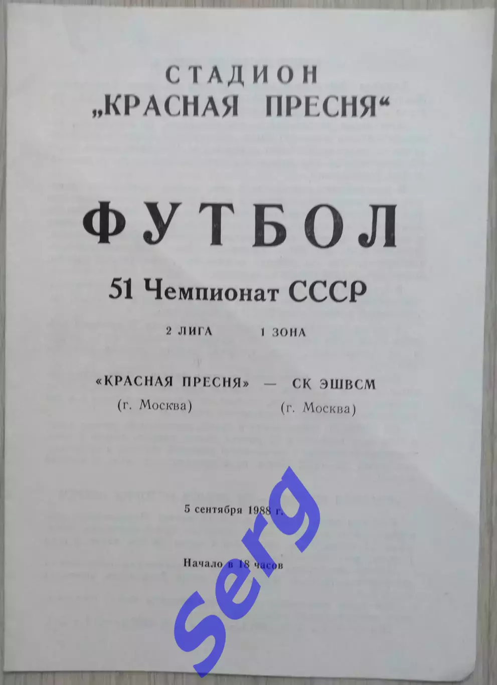 Красная Пресня Москва - СК ЭШВСМ Москва - 05 сентября 1988 год