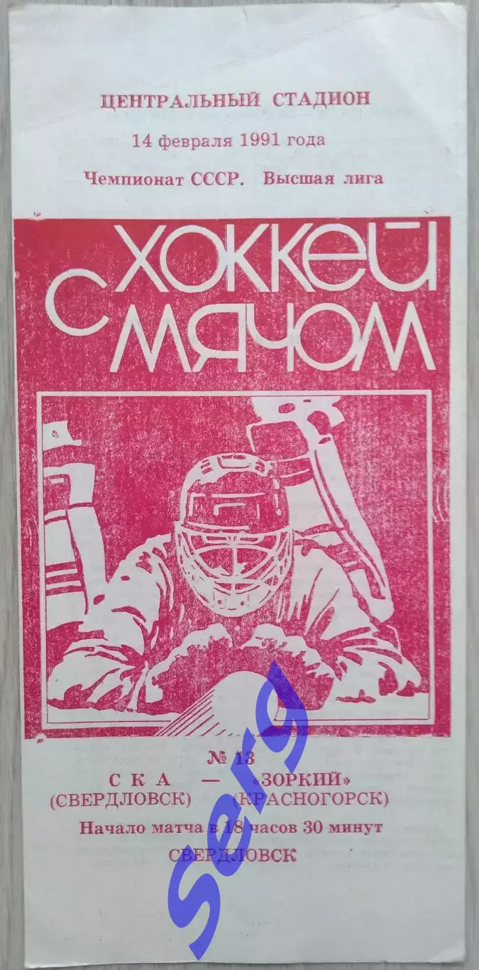СКА Свердловск - Зоркий Красногорск - 14 февраля 1991 год